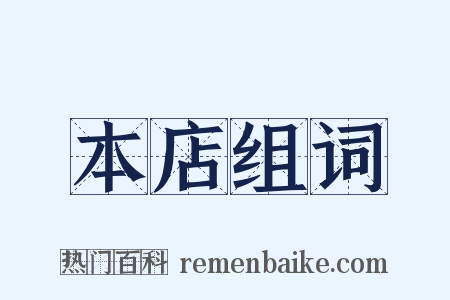 本店组词是什么意思的图片